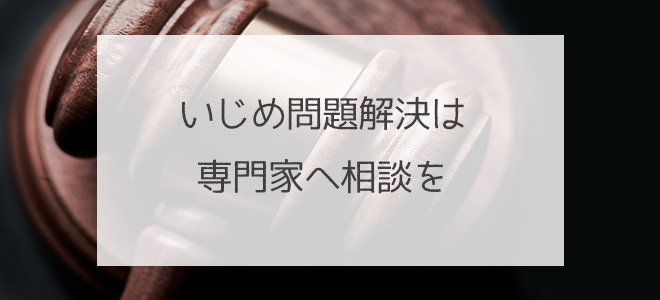 大人のいじめ問題解決は専門家へ