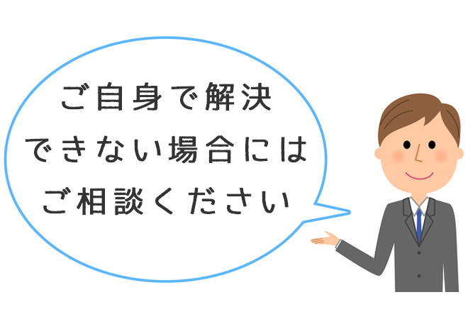 ご自身で解決できない場合にはご相談ください