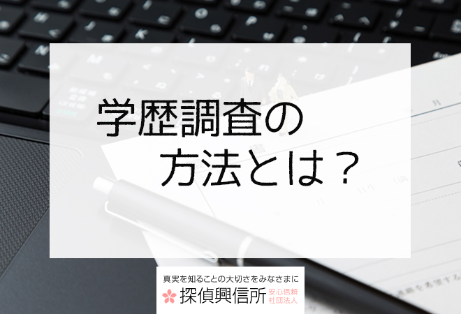 探偵興信所の学歴調査の依頼と方法について 探偵興信所社団法人