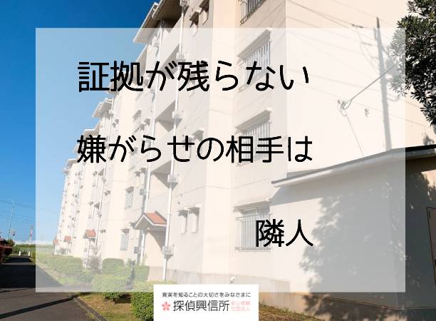 隣人からの嫌がらせ被害でお悩みの方の為の問題解決法 探偵興信所社団法人