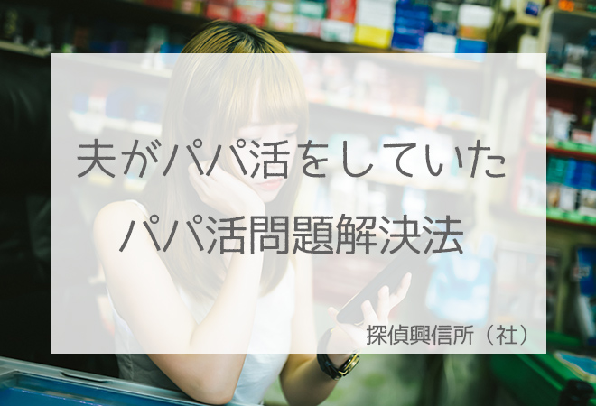 夫がパパ活をしていた パパ活問題解決法