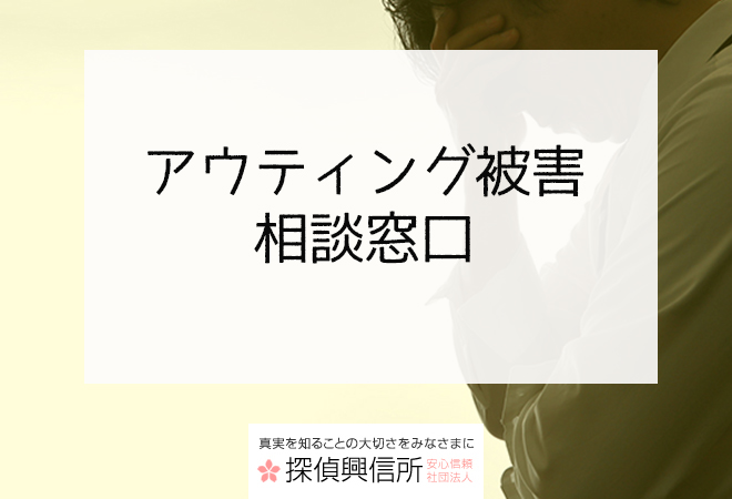 アウティング被害に遭われている方に向けた相談窓口のご案内