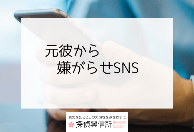 元彼から嫌がらせSNS|対処法は?