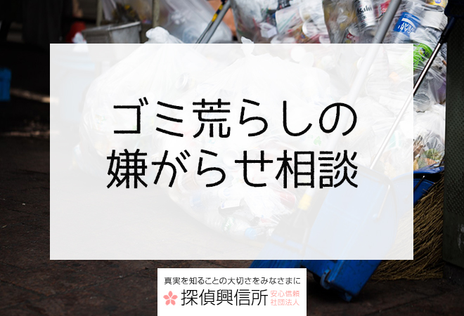 ゴミ荒らしの嫌がらせはどこに相談すればいい?