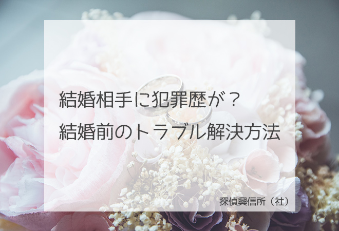 結婚相手に犯罪歴がある?専門家による問題解決方法