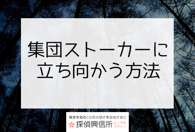 集団ストーカー 警察 相談