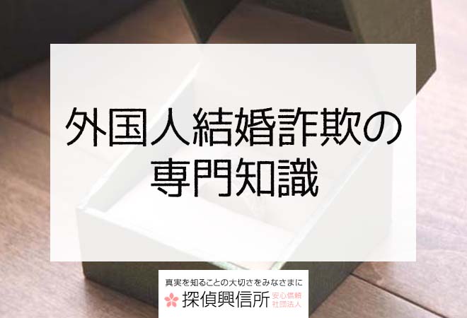 外国人結婚詐欺