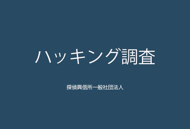 ハッキング調査のご案内