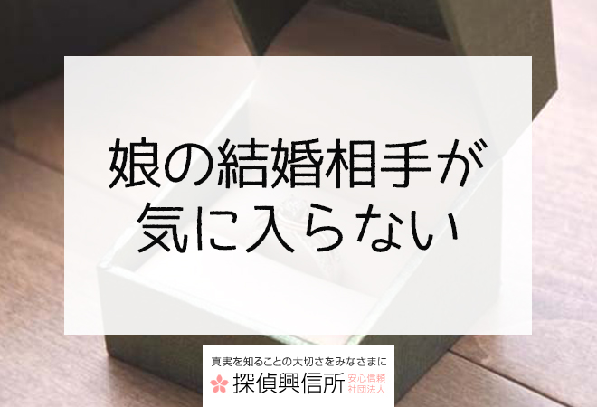 娘の結婚相手が気に入らない場合に行うべき結婚調査