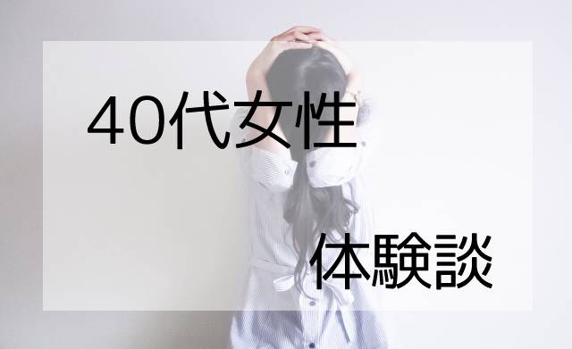 嫌がらせ40代女性体験談