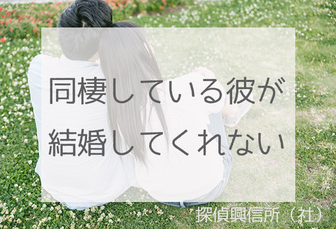 同棲している彼が結婚してくれない