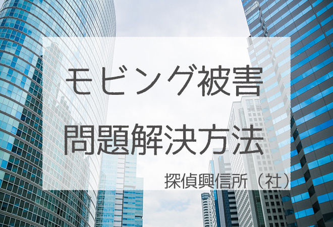 モビング被害問題解決方法
