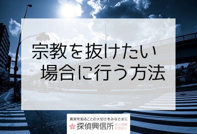宗教を抜けたい場合に行う方法