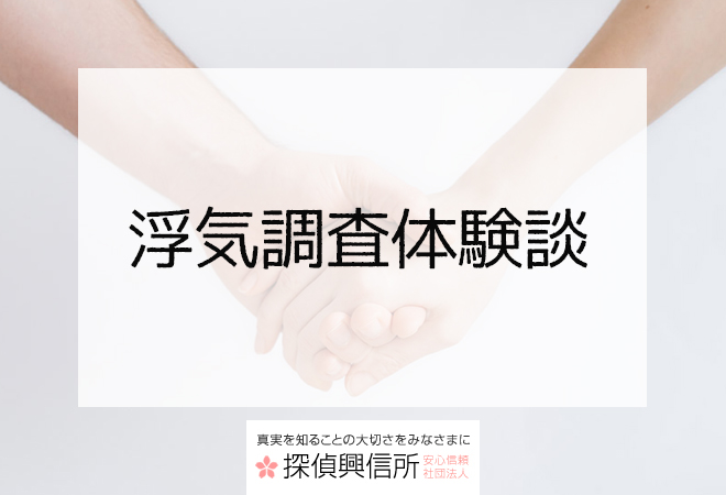 浮気の話が不安