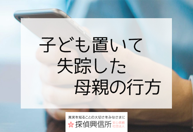 子供を置いて失踪した母親の行方を捜す方法