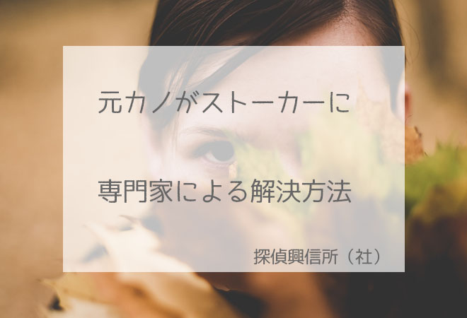 元カノがストーカーに 専門家による解決方法