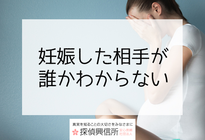妊娠した相手が誰かわからない場合に探偵調査のご案内