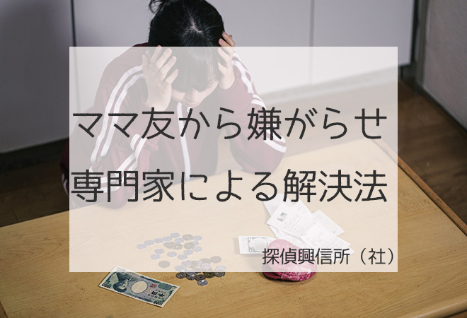ママ友から嫌がらせ専門家による解決法