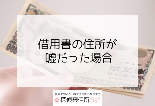 借用書の住所が嘘だった場合に行うべきこと
