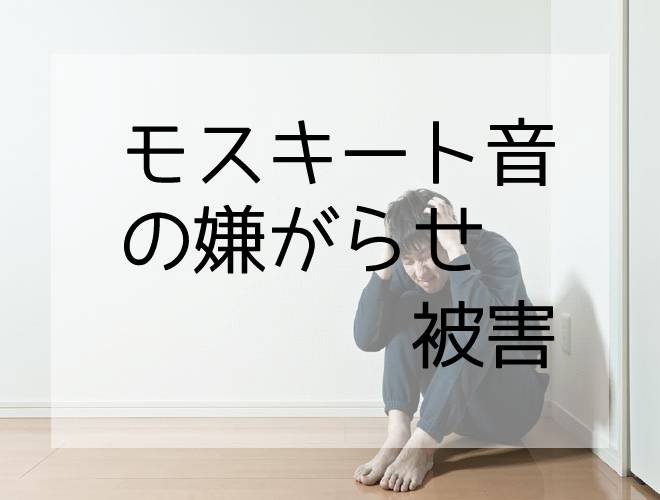 モスキート音の嫌がらせ被害