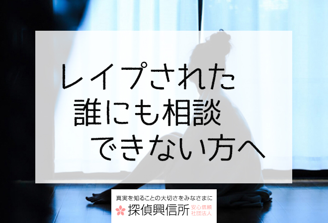 レイプされた|誰にも相談できない方へ