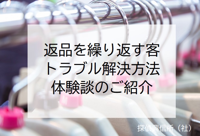 返金を繰り返す客 体験談