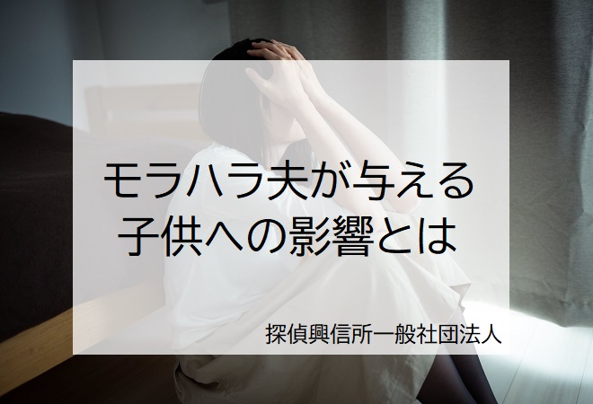 夫のモラハラによる子供の影響とは モラハラ夫調査のご案内 鹿児島