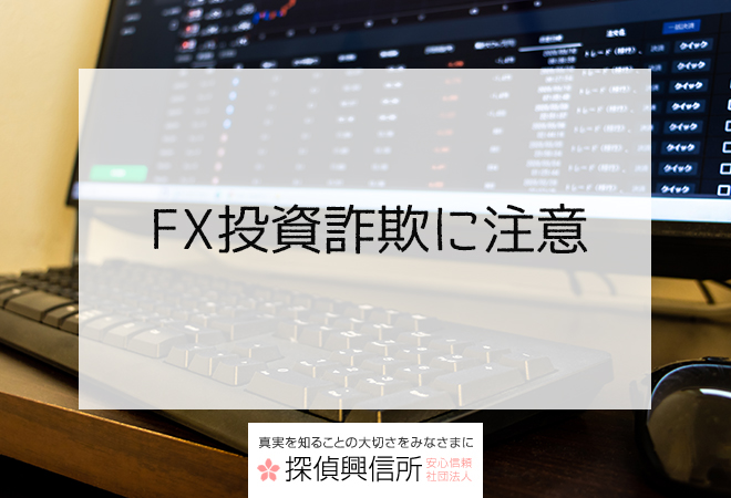 FX投資で騙された可能性のある方|早期解決が重要!