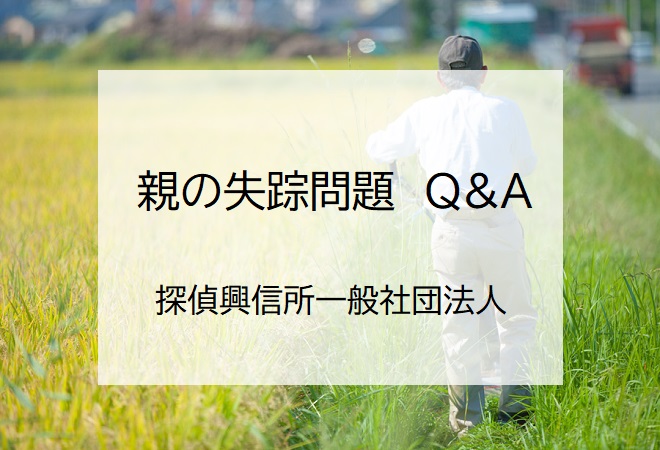 親の失踪問題Q&A