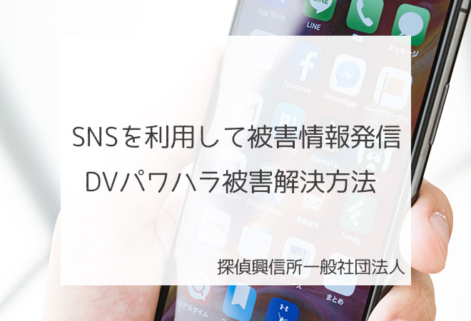 SNSにを利用して被害情報発信