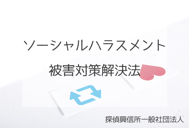 ソーシャルハラスメント被害対策解決法