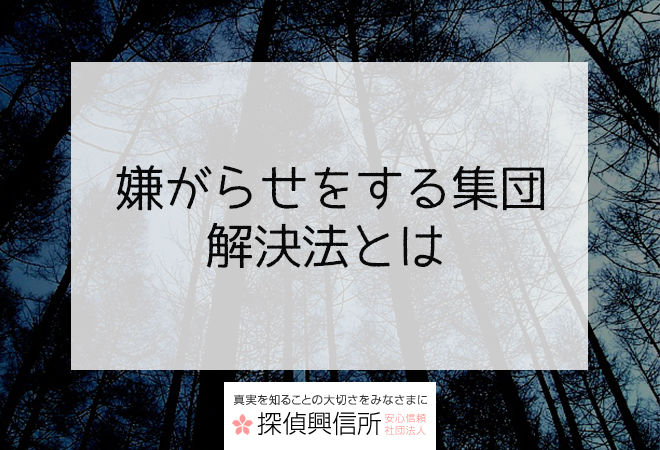 嫌がらせを集団からされている方への解決法と対策についてのご案内 嫌がらせ ストーカー対策相談室