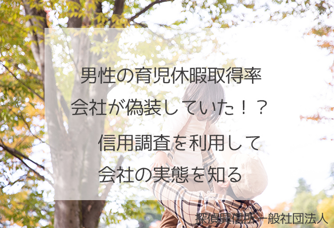 男性の育休取得率 信用調査