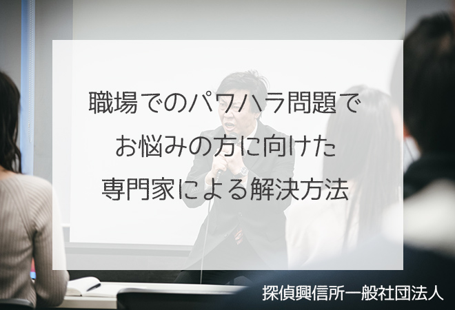 職場でのパワハラ問題でお悩みの方に向けた専門家による解決方法