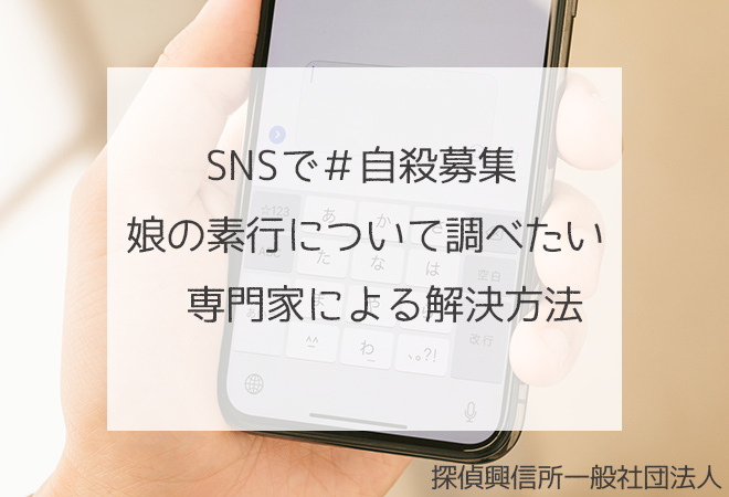 SNSで自殺募集 娘の素行調査