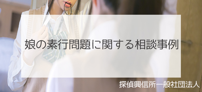 娘の素行問題に関する相談事例