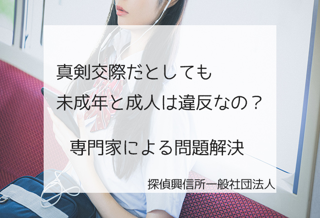 真剣交際でも未成年との交際は違反?