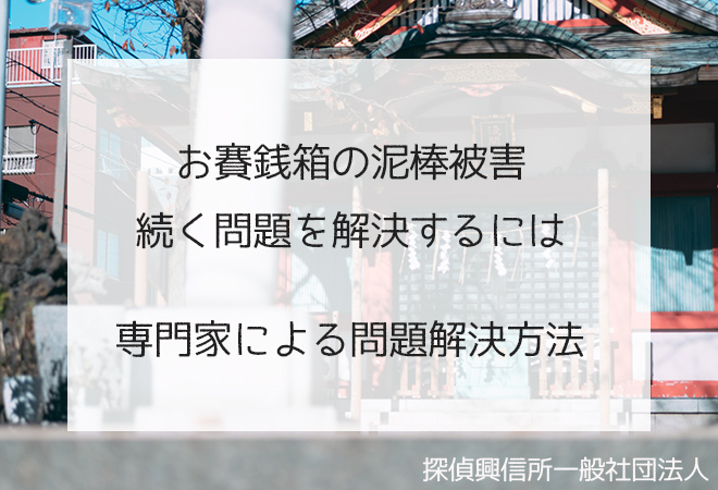お賽銭箱泥棒問題解決方法