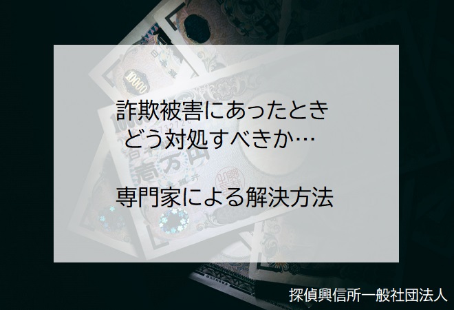 詐欺被害にあったときの対処法