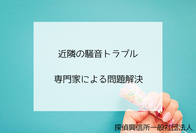 近隣の騒音トラブル 専門家による問題解決
