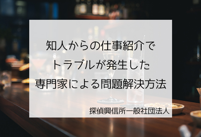 知人の仕事紹介がトラブルに発展 仕事紹介による知人トラブル解決法 大阪