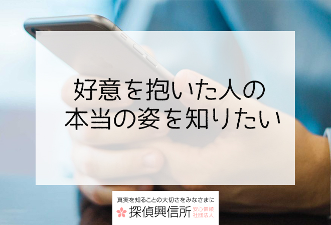 好意を抱いた人の本当の姿を知りたい