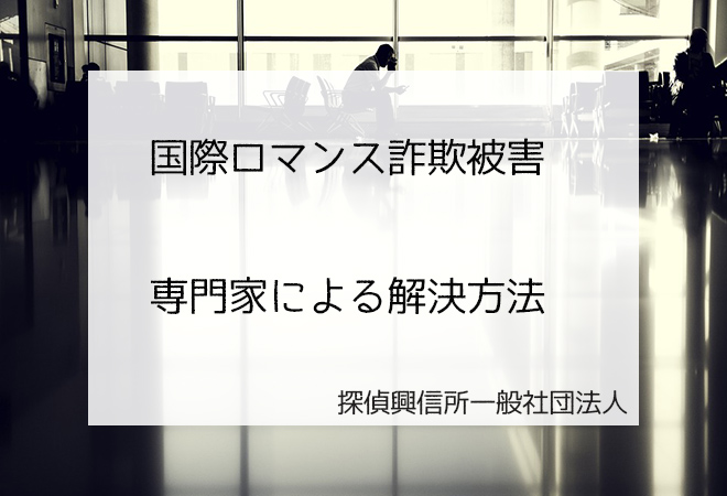 国際ロマンス詐欺 解決法