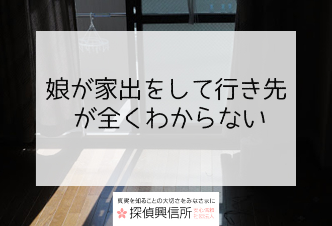 娘が家出をして行き先が全くわからない