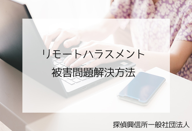 リモートハラスメント被害 問題解決方法