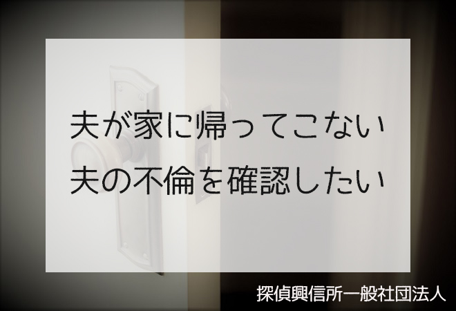 夫が家に帰ってこない 不倫事実を調べたい