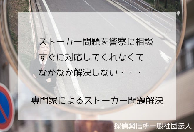警察ではすぐに解決できないストーカー問題