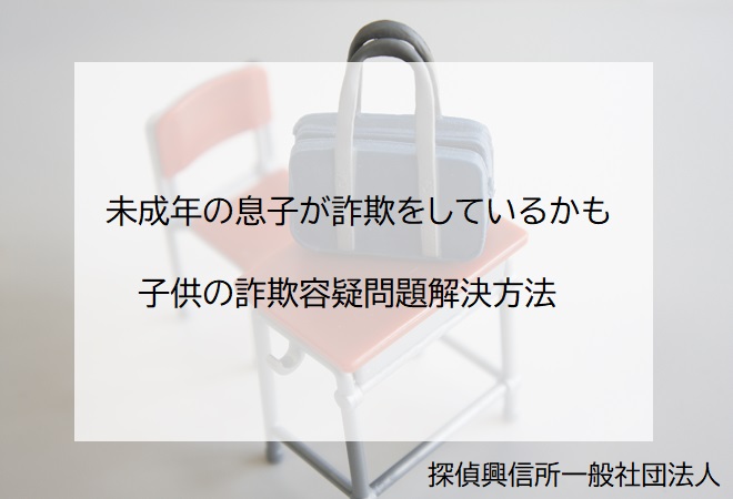 未成年の息子が詐欺をしているかも 解決方法
