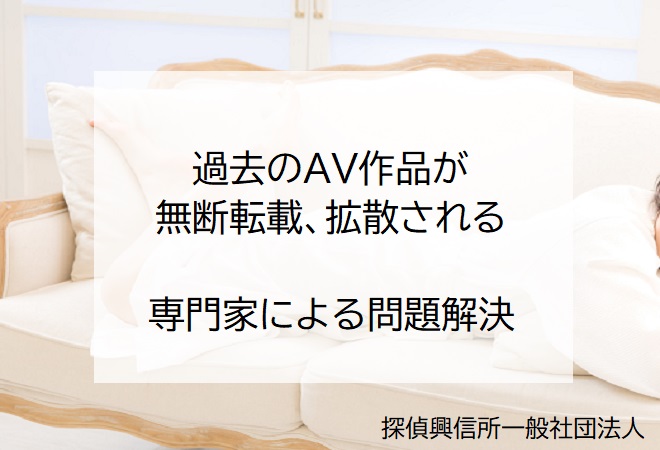 過去のAV作品が無断転載、拡散 専門家による問題解決