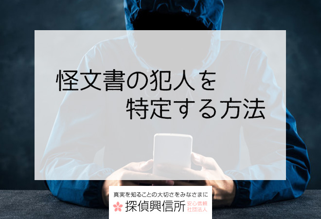 怪文書の犯人はだれ?